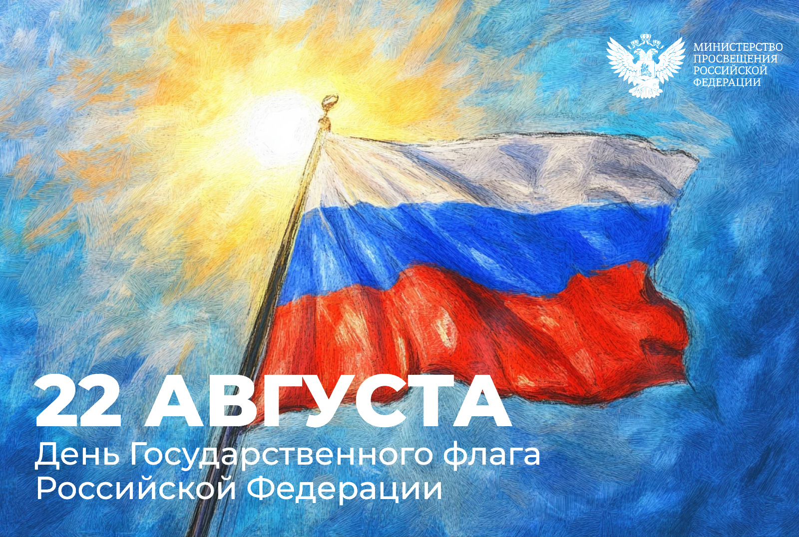 22 августа — День Государственного флага РФ