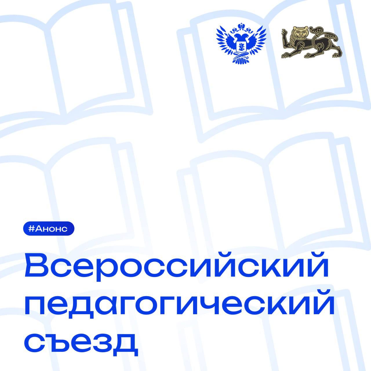 1300 человек примут участие во Всероссийском педагогическом съезде