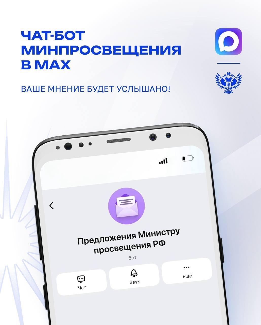 Есть предложения по развитию российской системы образования? Поделись ими в чат-боте!