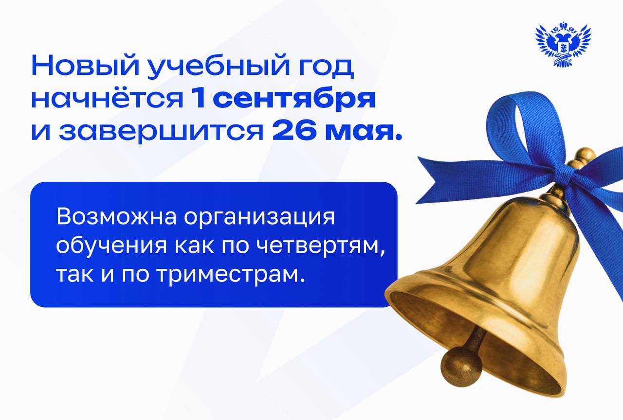 Минпросвещения определило продолжительность нового учебного года в России