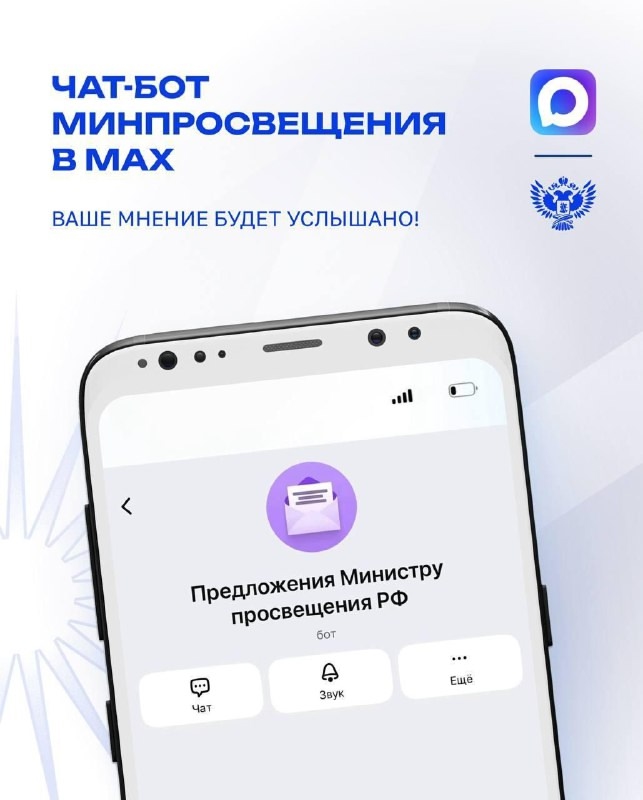 Чат-бот Минпросвещения продолжает свою работу