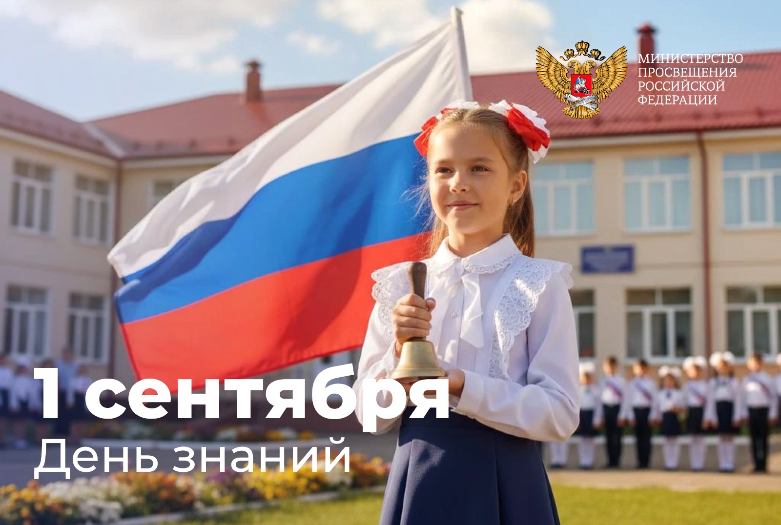 Министр просвещения Российской Федерации Сергей Кравцов поздравил жителей страны с началом нового учебного года