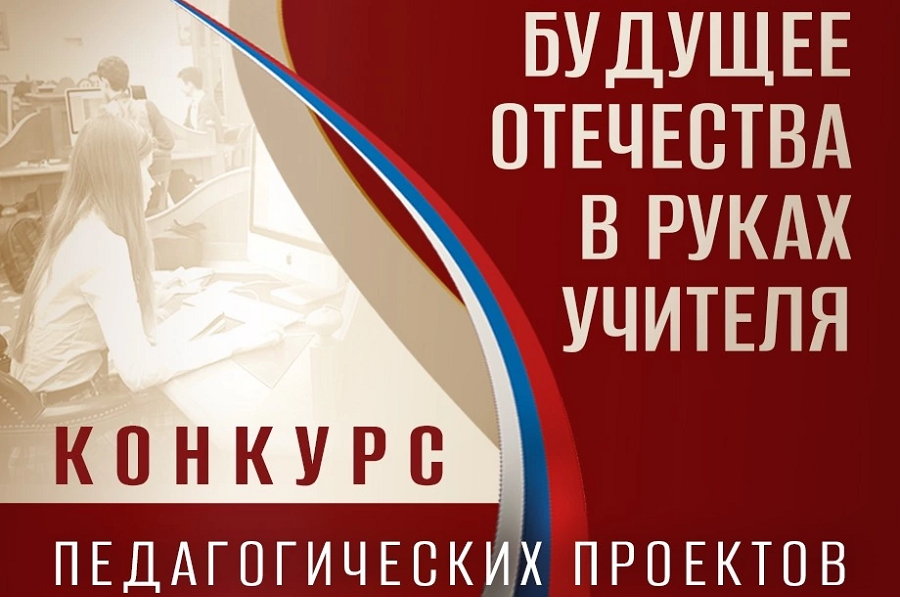 Президентская библиотека приглашает к участию в конкурсе «Будущее Отечества в руках Учителя»