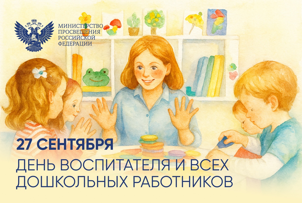 Министр просвещения РФ Сергей Кравцов поздравил работников дошкольного образования с профессиональным праздником