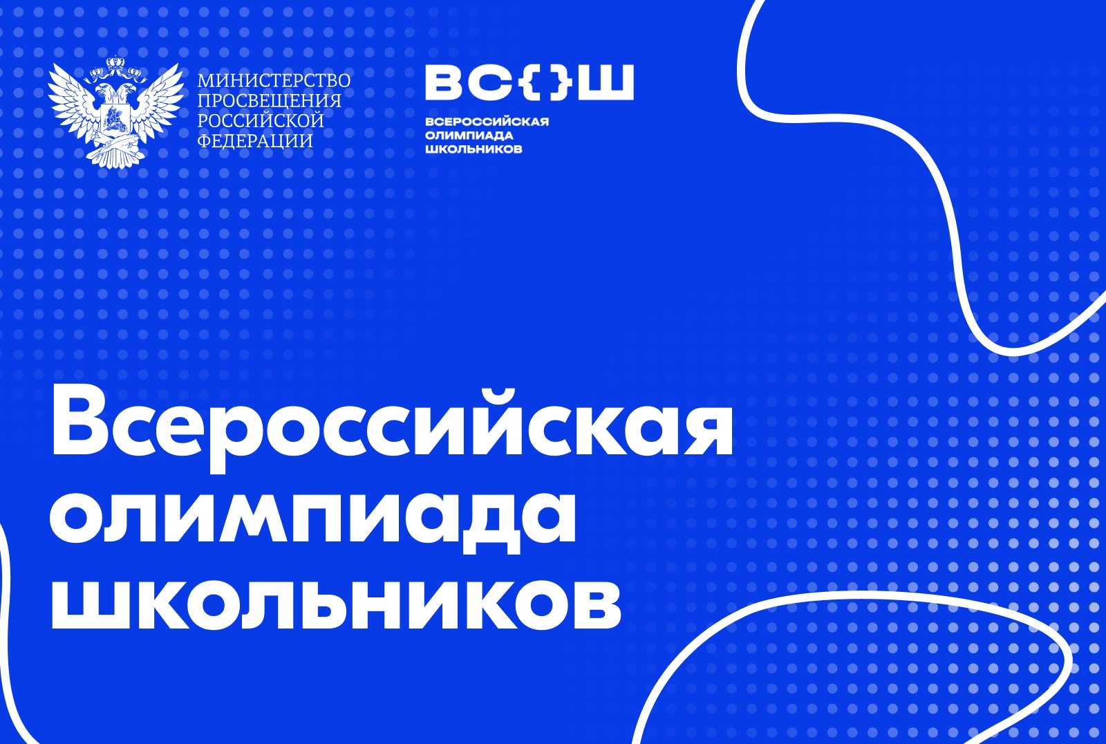 В Москве стартовало совещание по организации и проведению всероссийской олимпиады школьников