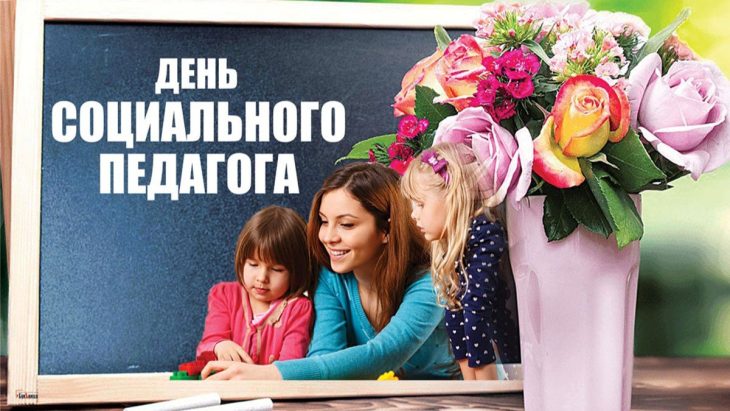Поздравление директора Орловского СУВУ с Днем социального педагога!