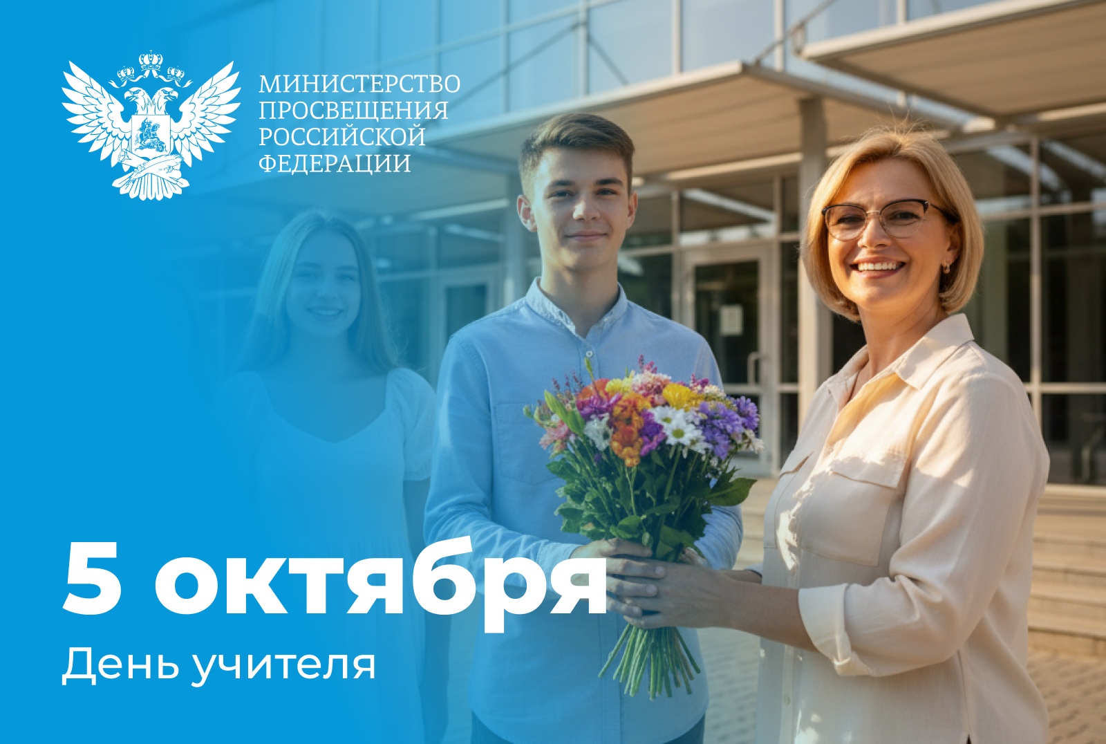 Министр просвещения РФ поздравил учителей с профессиональным праздником