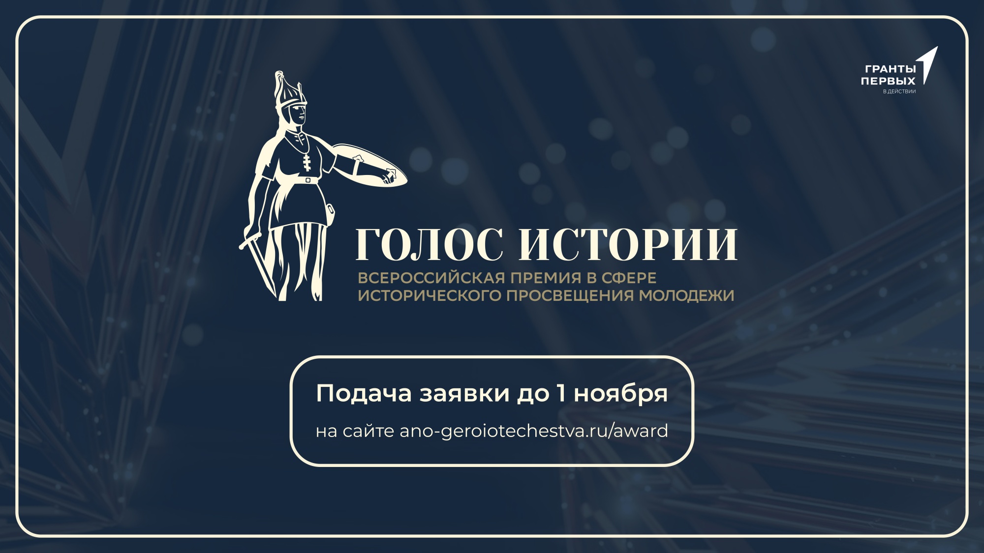 Открыт прием заявок на первую Всероссийскую премию в сфере исторического просвещения молодежи «Голос истории»