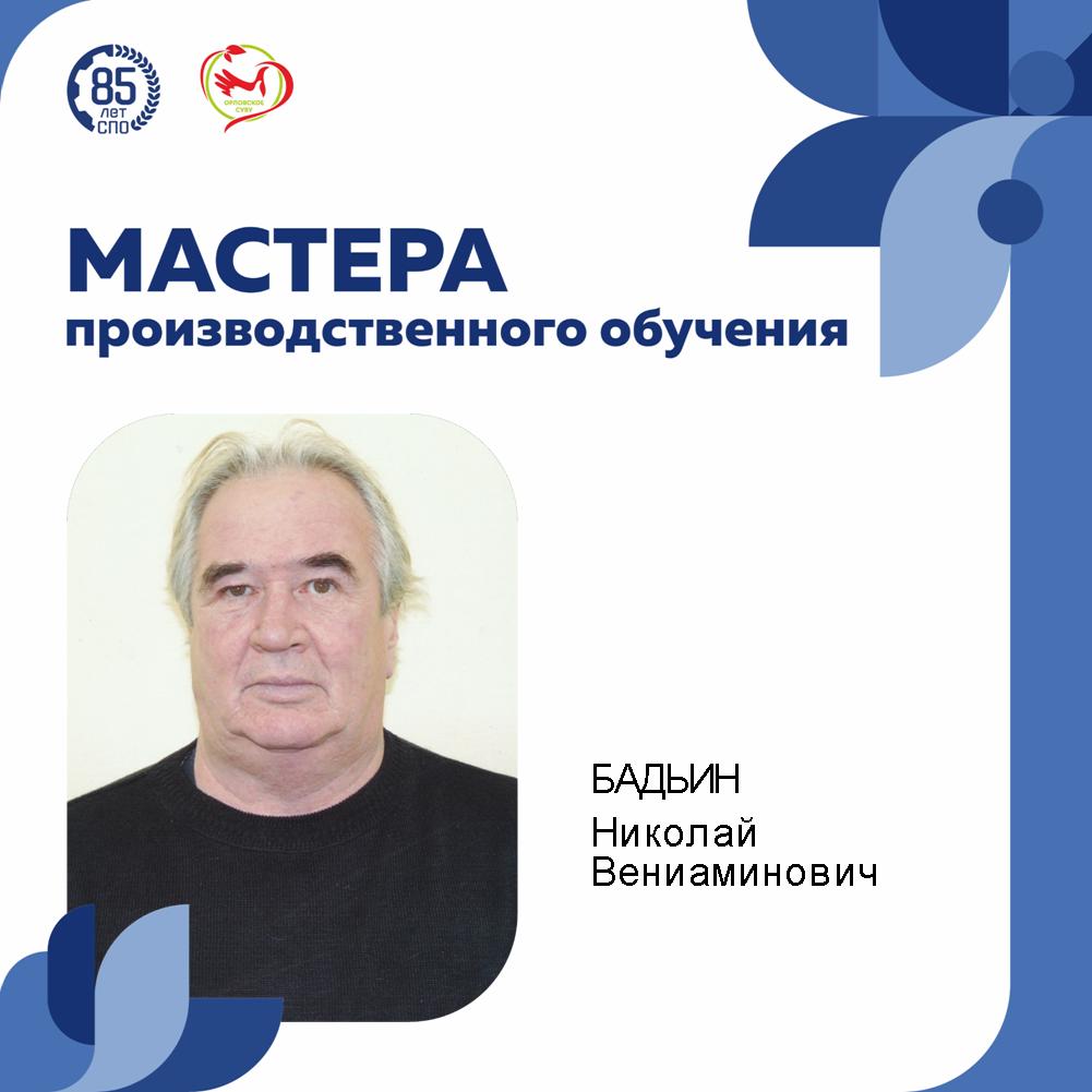 Продолжатель династии Бадьиных