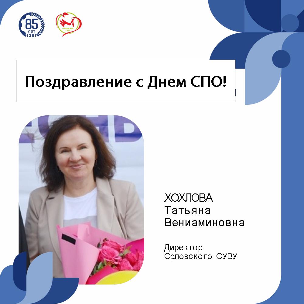 Поздравление директора Орловского СУВУ Татьяны Хохловой с Днем СПО!
