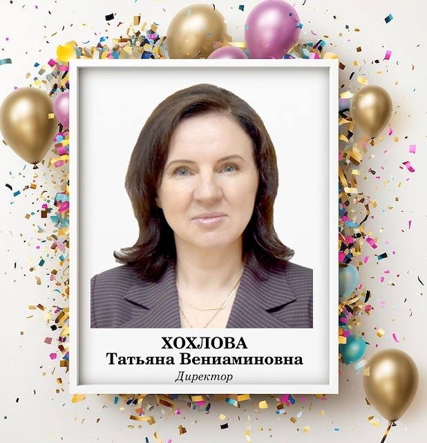 С Днем рождения! С юбилеем!