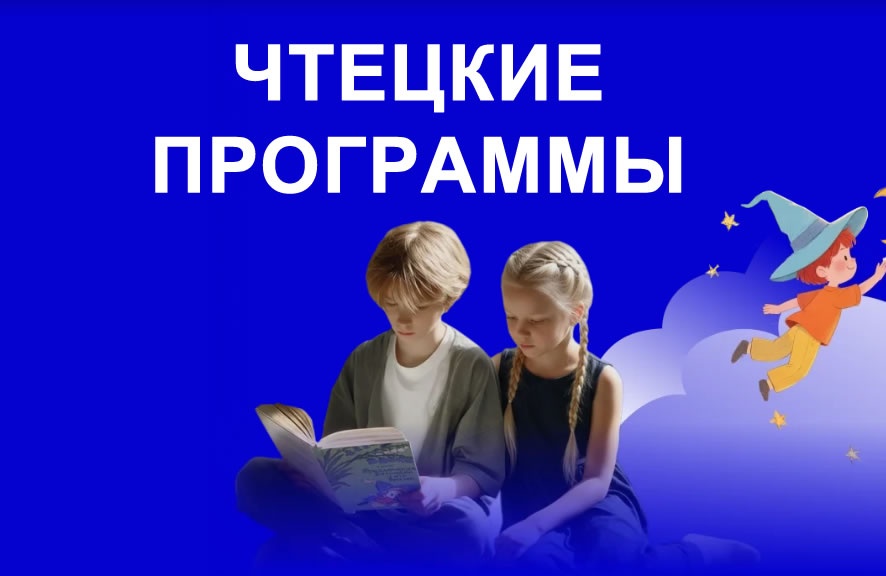 Подведены первые итоги проекта «Чтецкие программы»