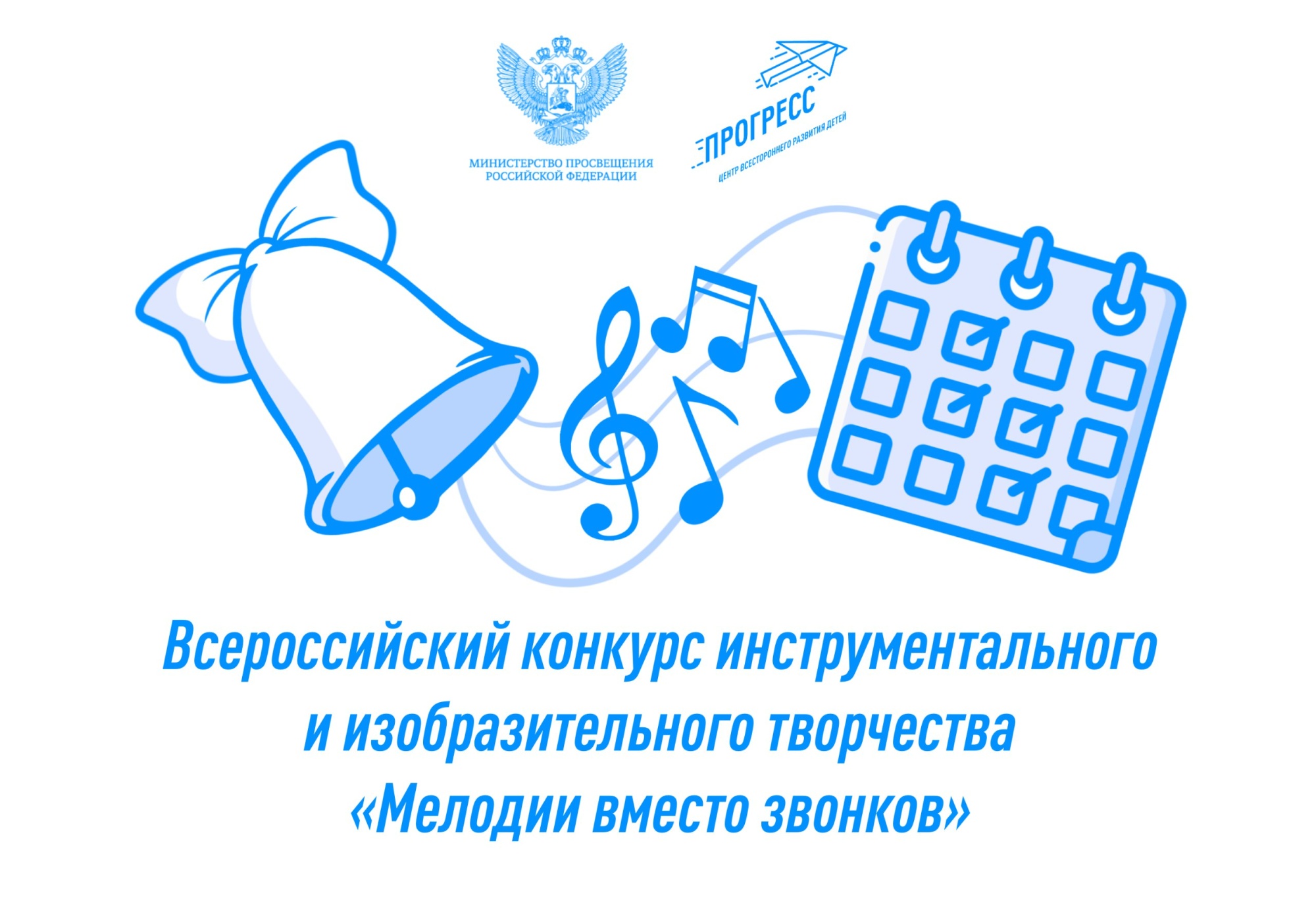 Объявлены победители Всероссийского конкурса «Мелодии вместо звонков»