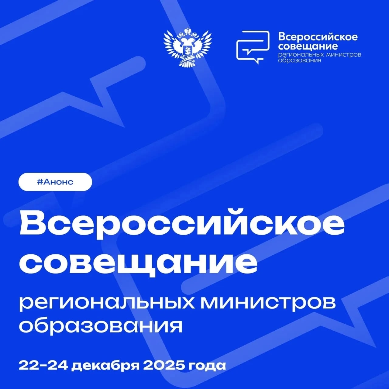 Всероссийское совещание объединит всех региональных министров образования
