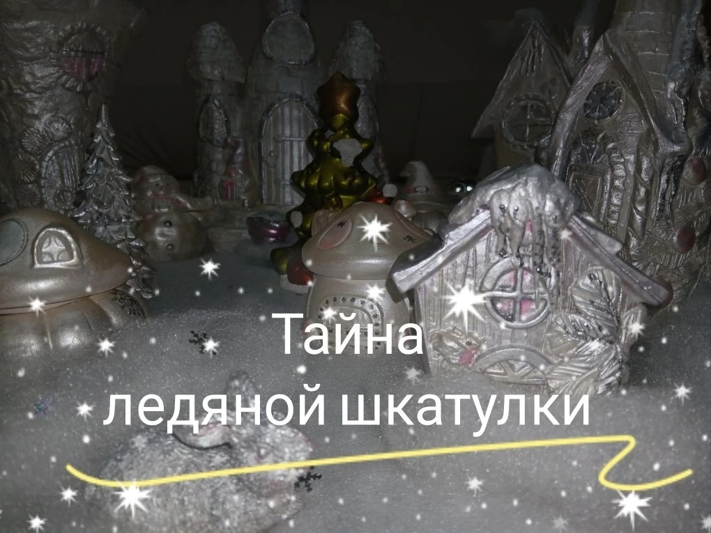 «Тайна ледяной шкатулки»