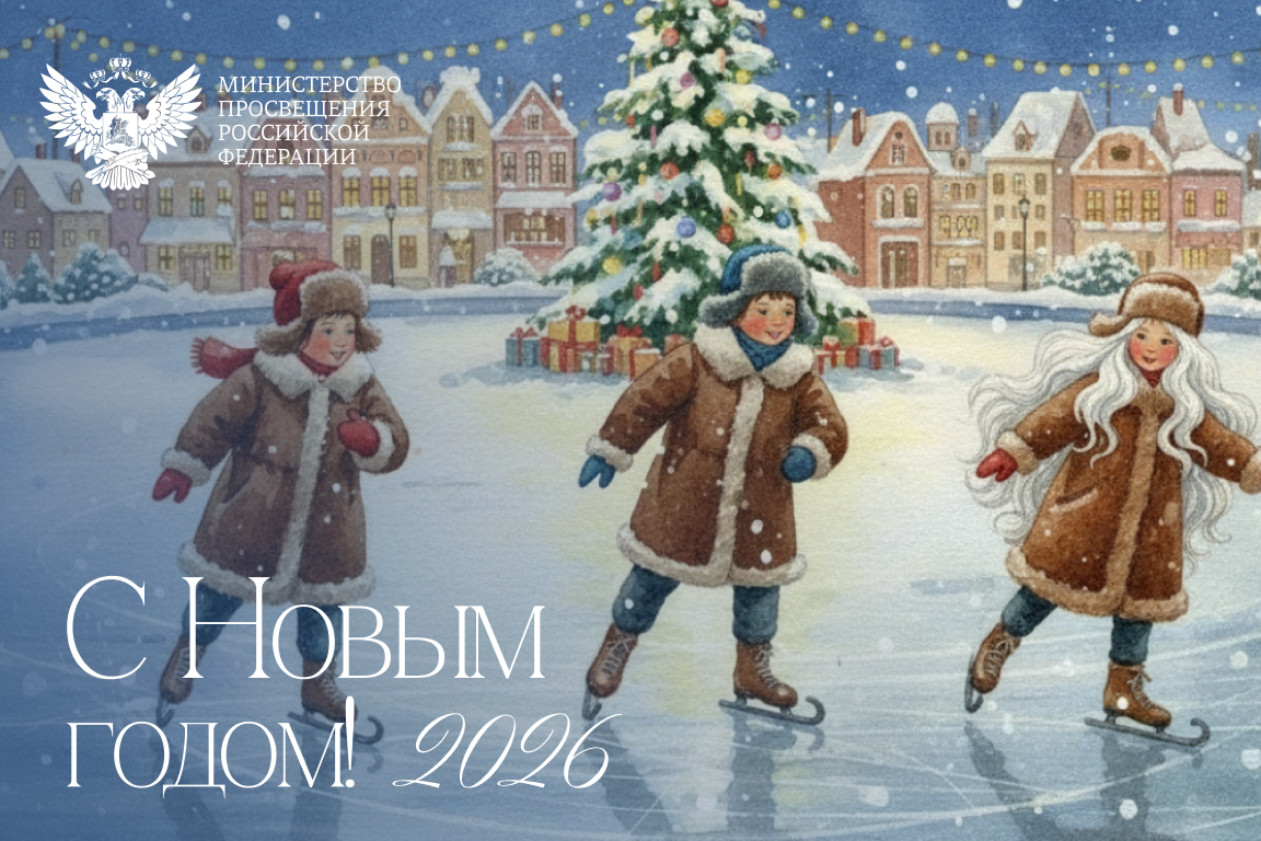 Министр просвещения РФ поздравляет с Новым годом!