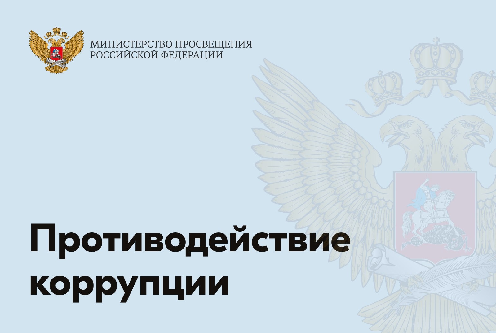 На сайте Минпросвещения России можно оценить эффективность работы подразделения ведомства по противодействию коррупции
