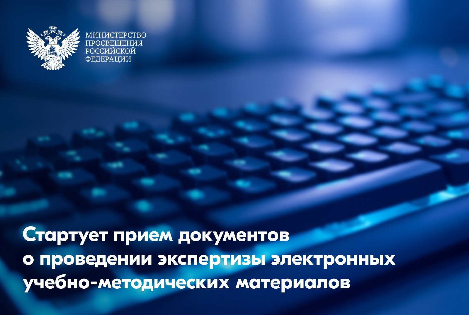 Стартует прием документов о проведении экспертизы электронных учебно-методических материалов