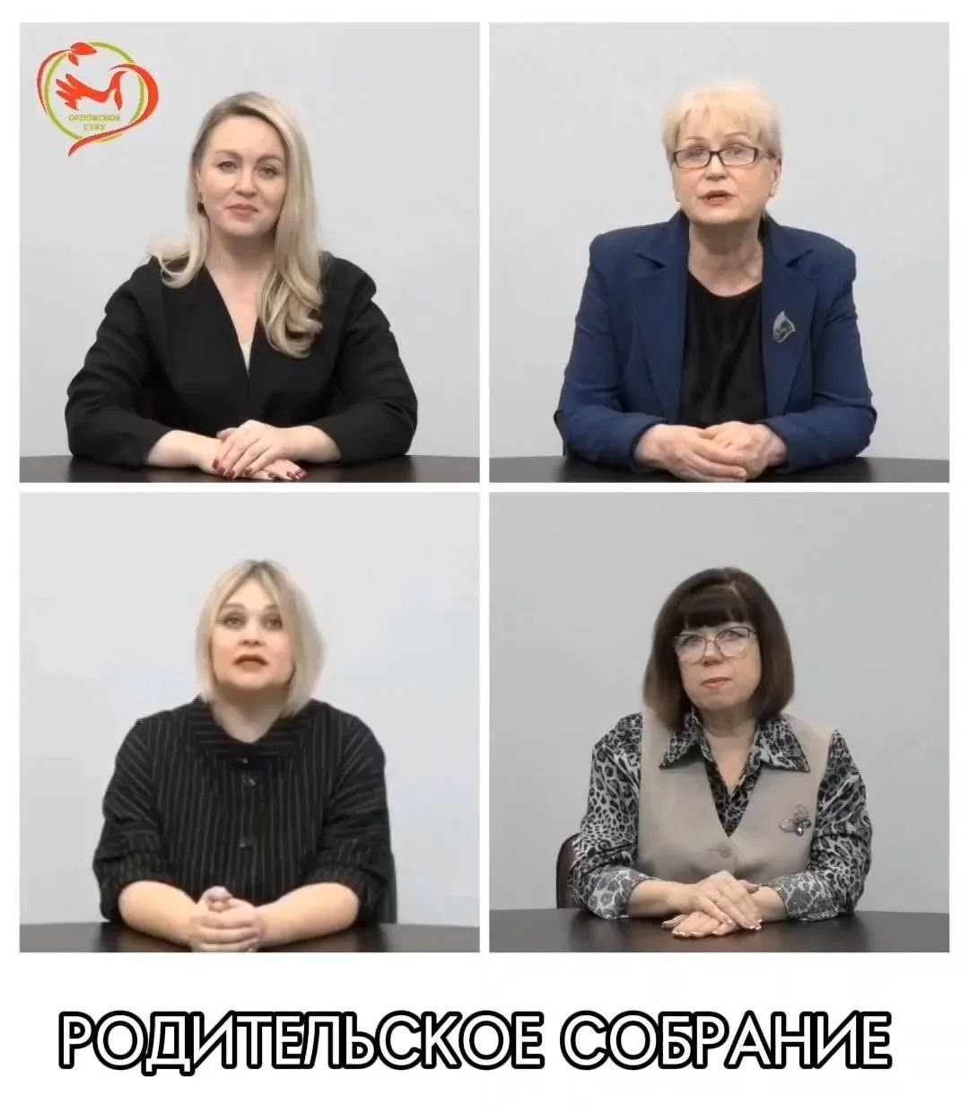 Родительское собрание в новом формате!