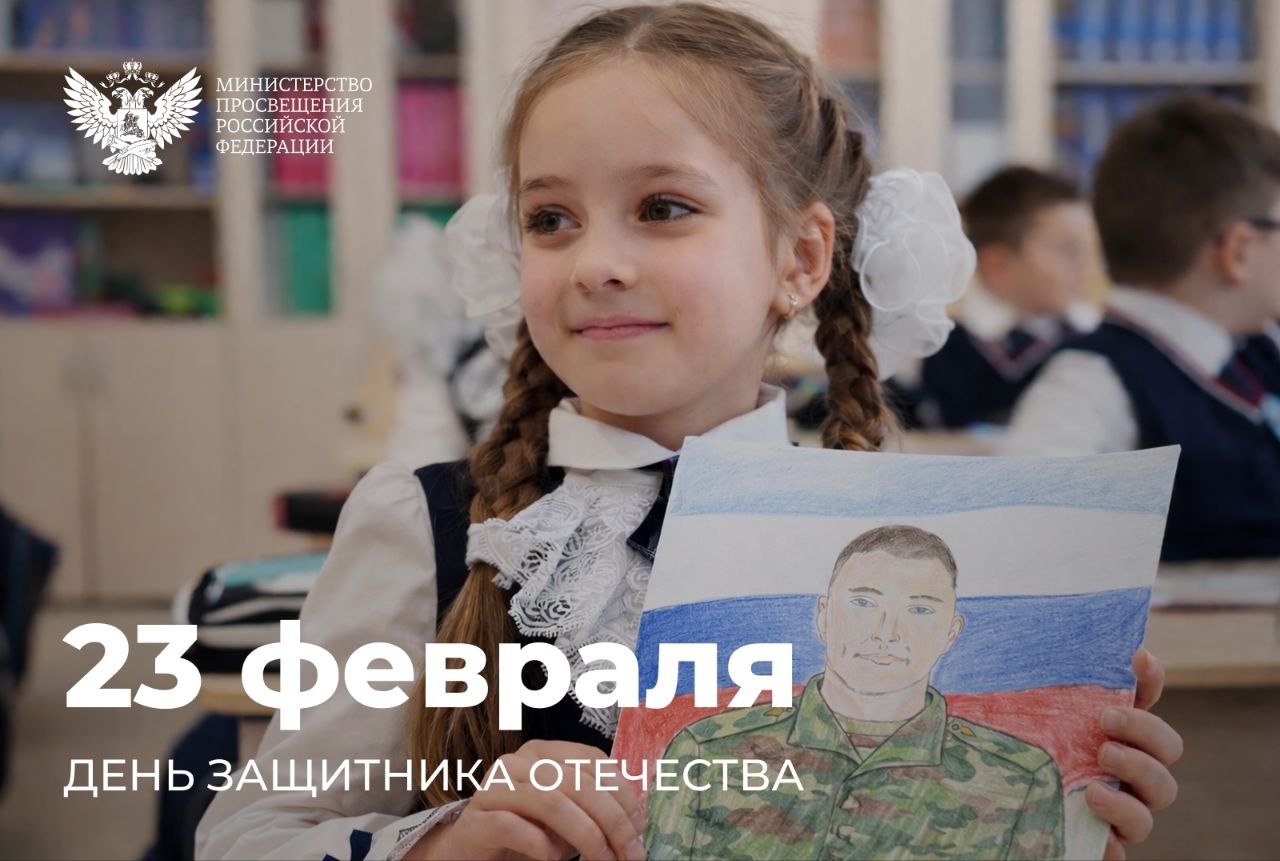 Поздравление Министра просвещения Российской Федерации Сергея Кравцова с Днем защитника Отечества