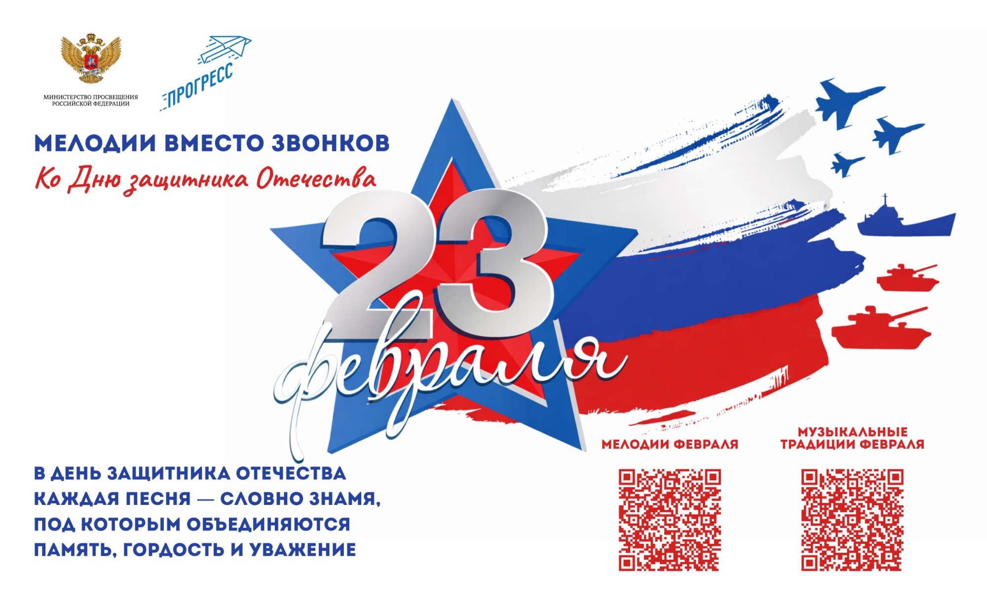 На школьных переменах в феврале будут звучать патриотические песни и мелодии