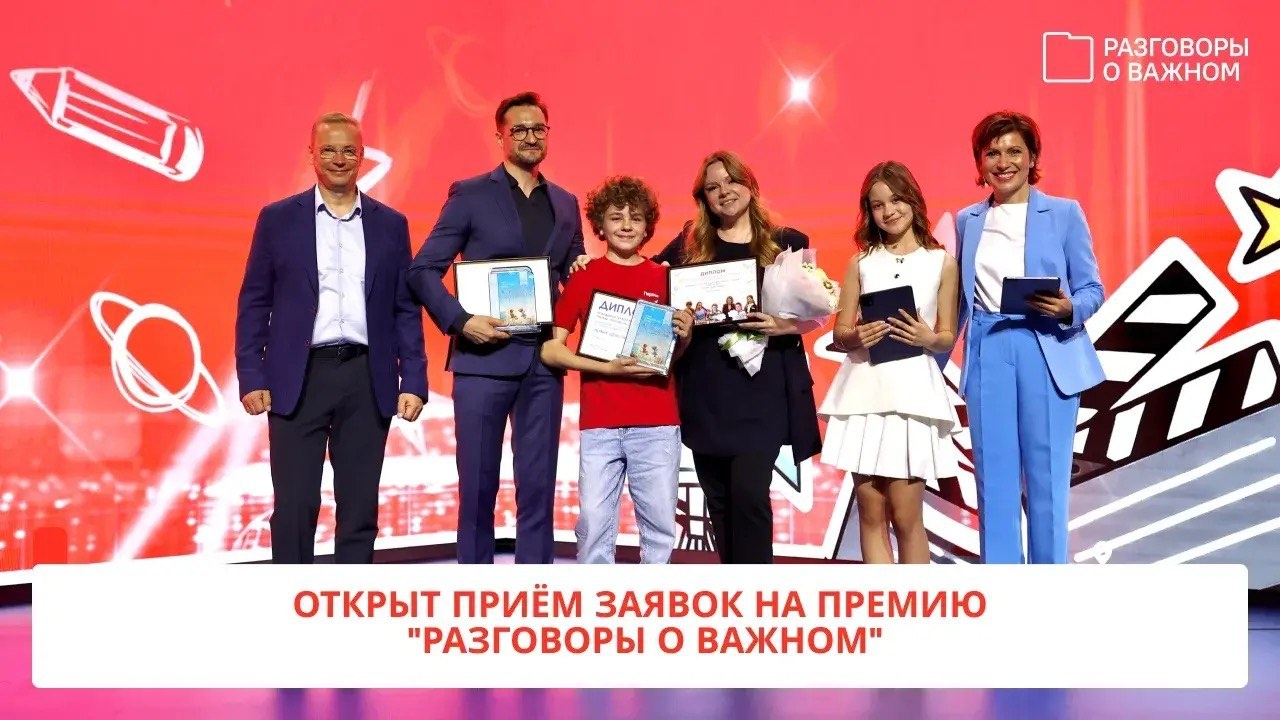 Стартовала вторая ежегодная Всероссийская премия «Разговоры о важном»