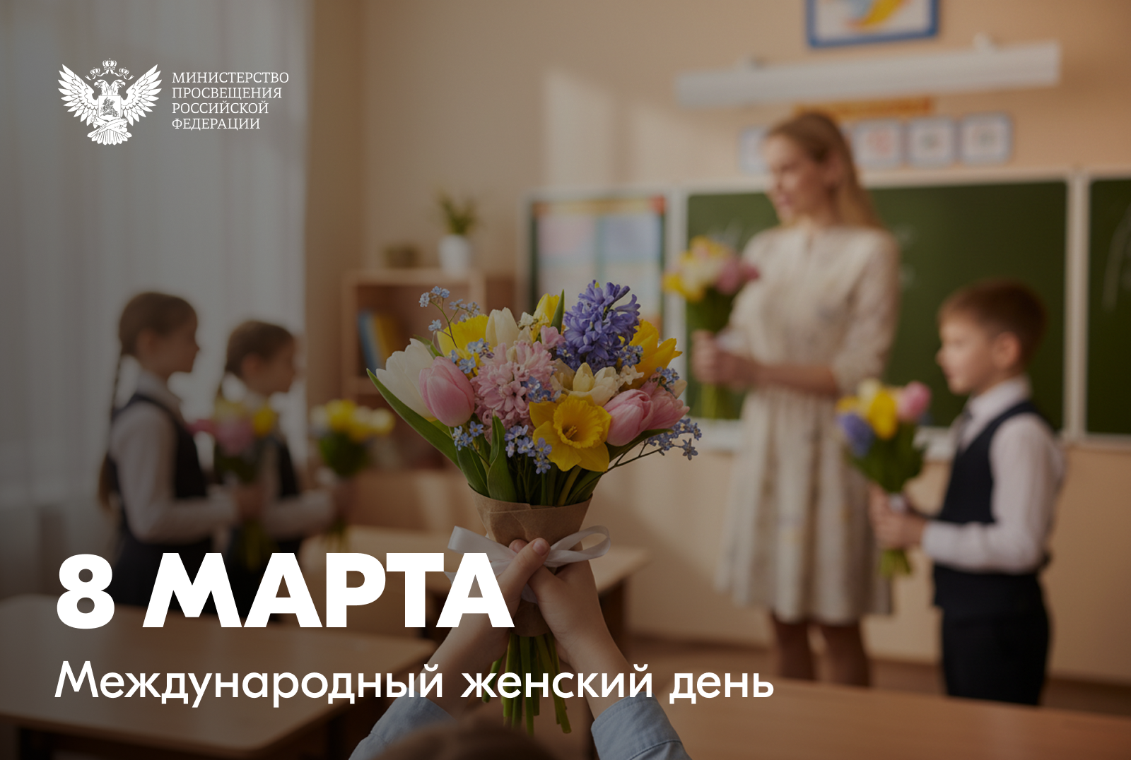 Министр просвещения России Сергей Кравцов поздравил с Международным женским днем 8 марта