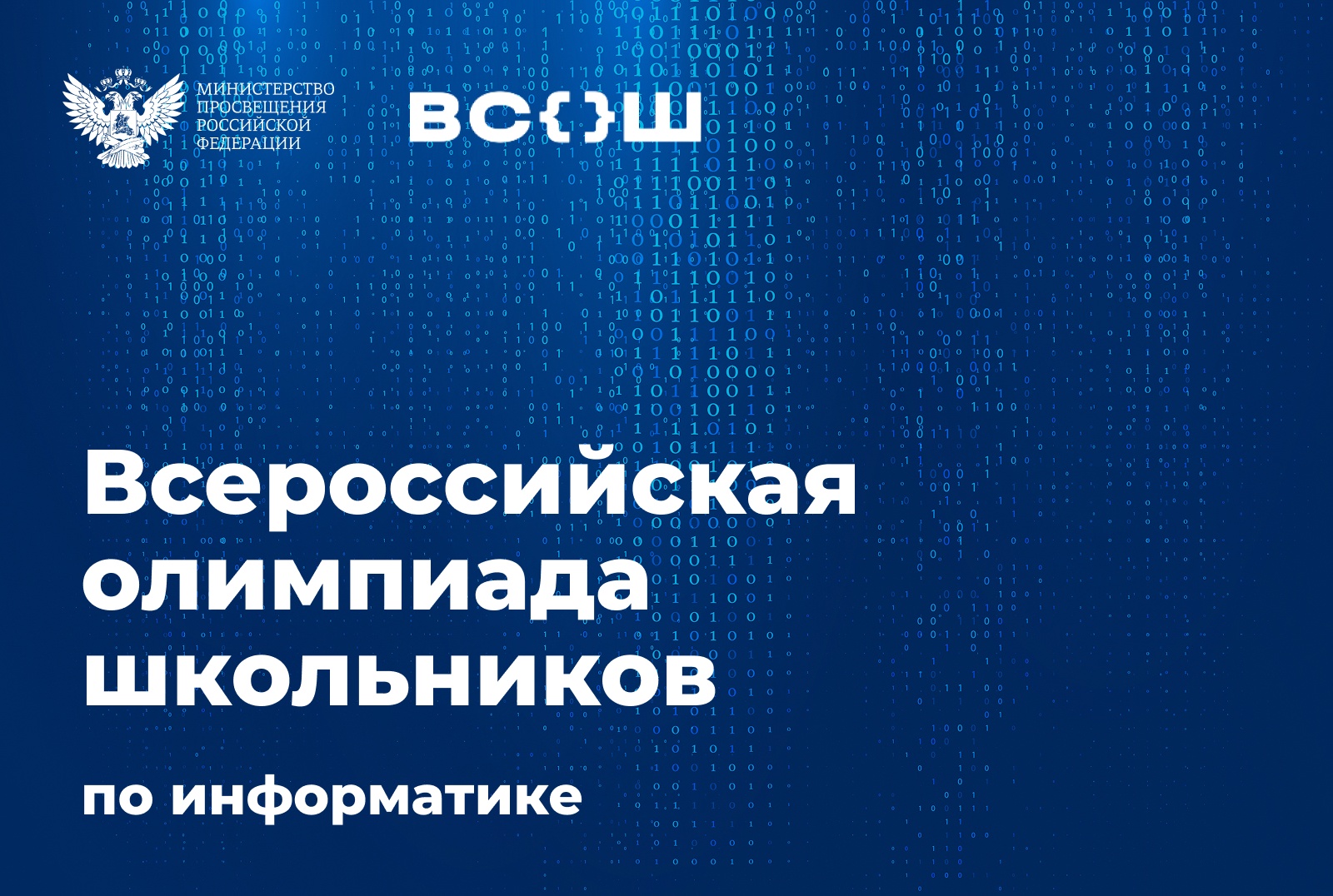 Москва примет финалистов всероссийской олимпиады школьников по информатике