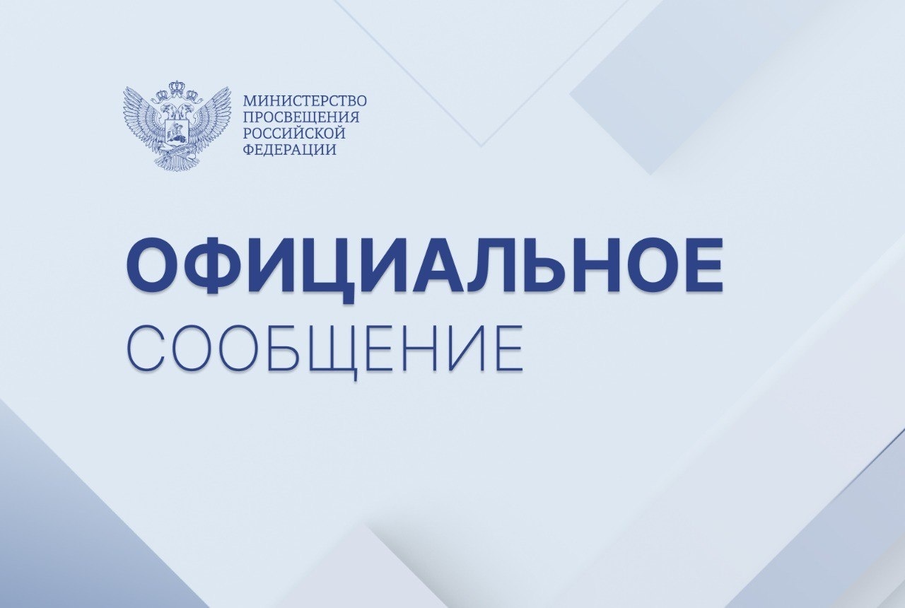 Официальный комментарий Минпросвещения России