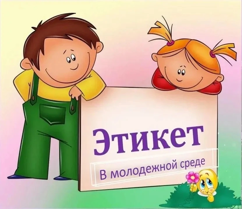 Этикет начинается с юности