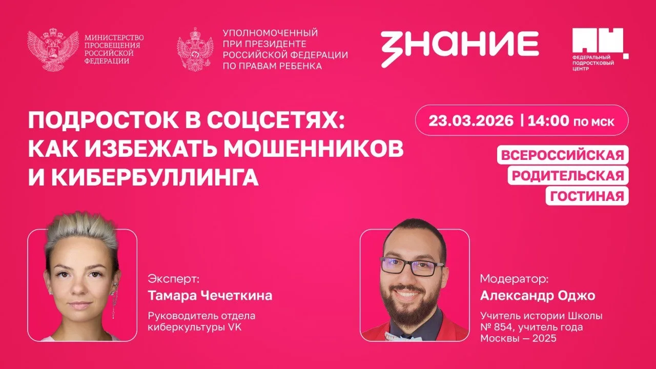 Первая Всероссийская родительская гостиная!