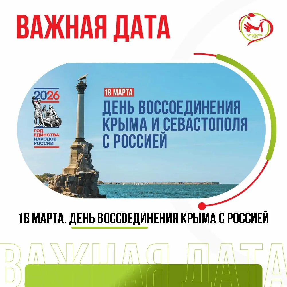 18 марта — особенная дата в истории России