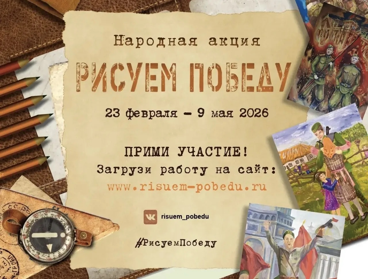 Школьников, студентов и педагогов приглашают принять участие в акции «Рисуем Победу»