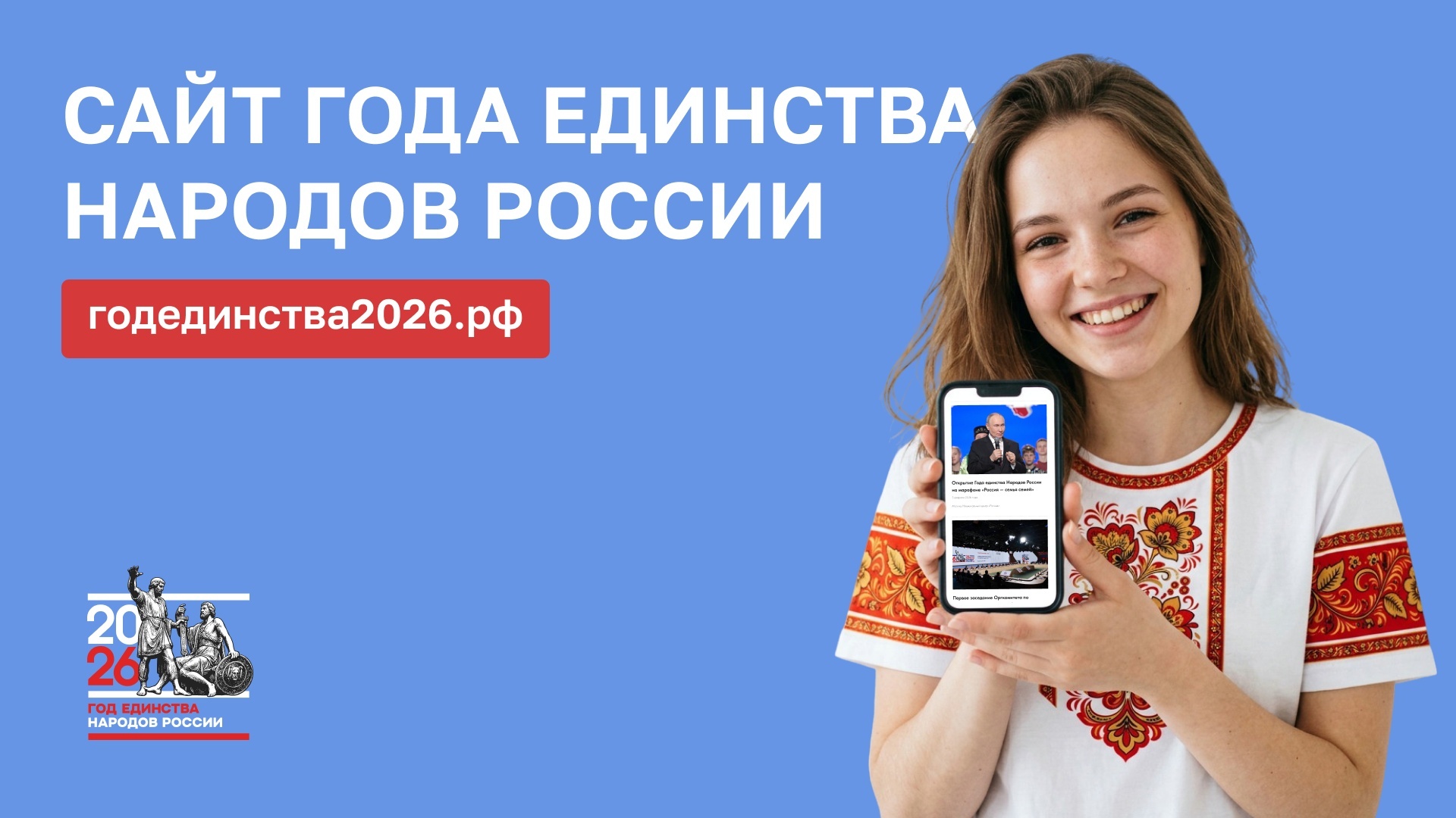 Запущен официальный сайт Года единства народов России