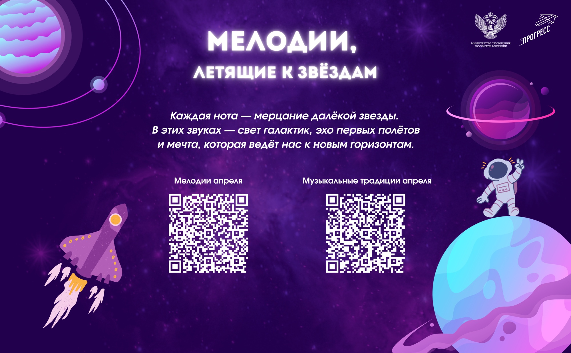 На школьных переменах в апреле будут звучать мелодии, посвященные космосу и путешествиям