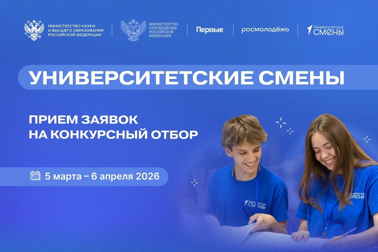 Школьников и студентов колледжей со всей страны приглашают к участию в новом сезоне «Университетских смен»