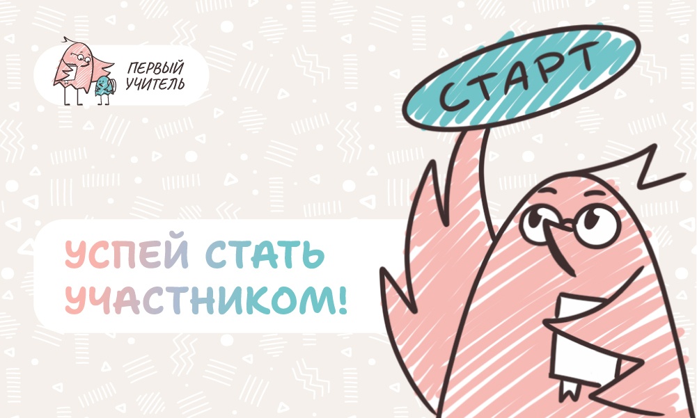 Открыта регистрация участников на Всероссийский профессиональный конкурс «Первый учитель» 2026 года