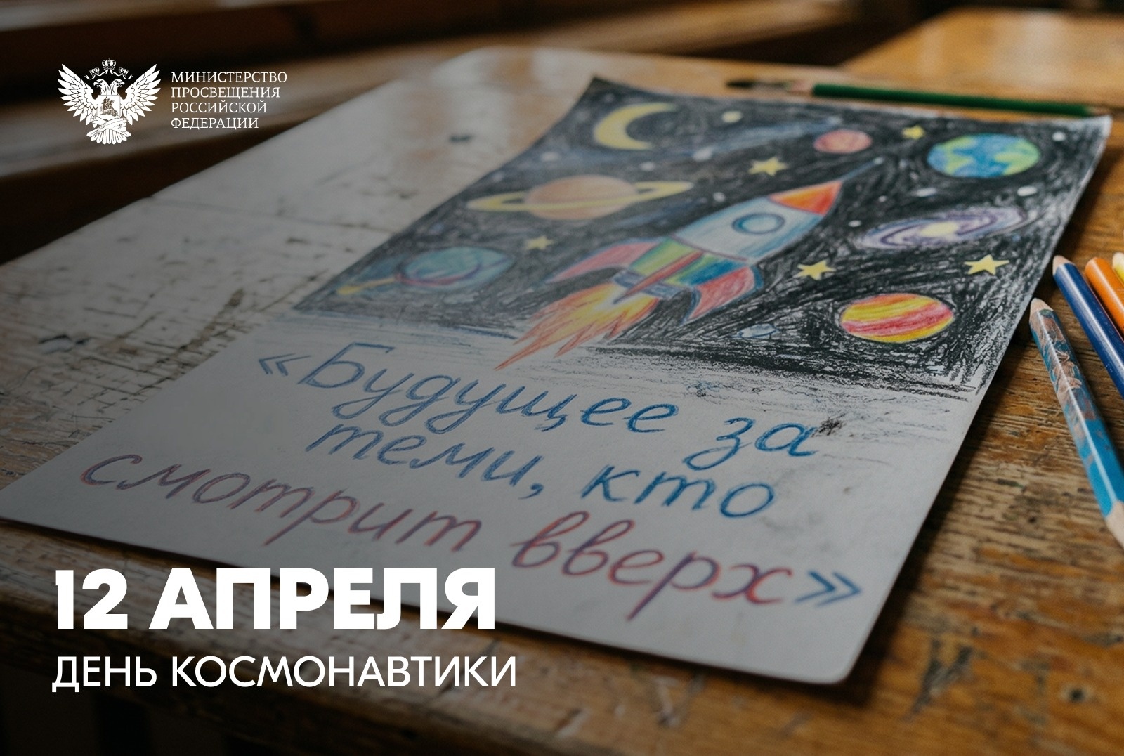 Поздравление Министра просвещения Российской Федерации Сергея Кравцова с Днем космонавтики