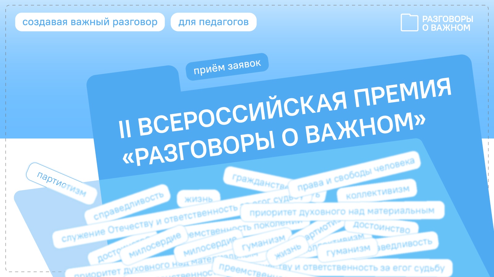 Прием заявок на участие во второй ежегодной Всероссийской премии «Разговоры о важном» продлен до 30 апреля