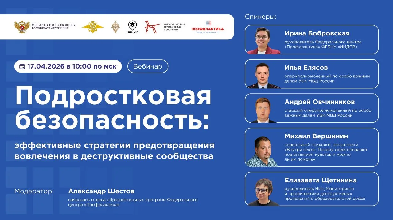 Вебинар «Подростковая безопасность: эффективные стратегии предотвращения вовлечения в деструктивные сообщества»