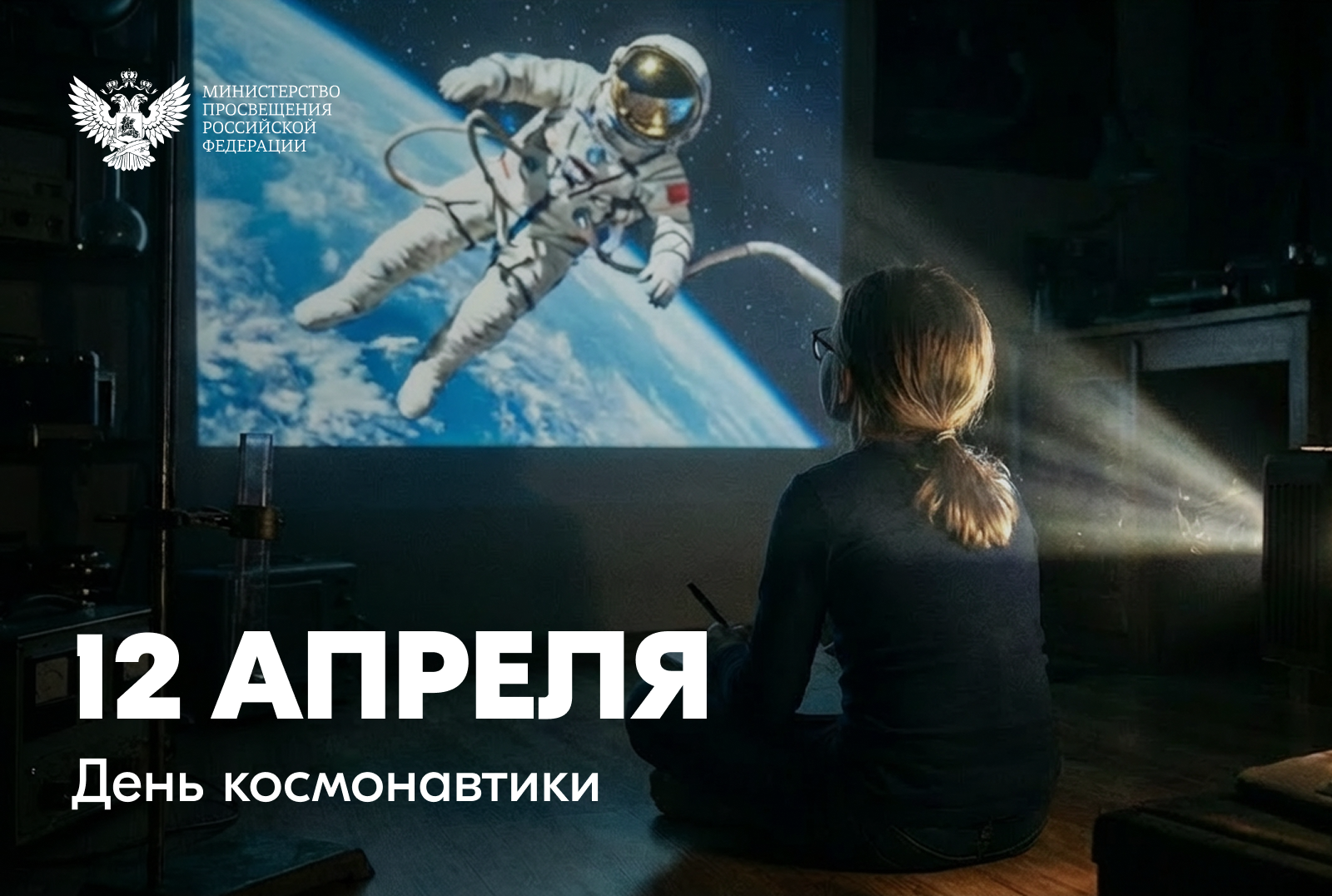 Поздравление Министра просвещения Российской Федерации Сергея Кравцова с Днём космонавтики