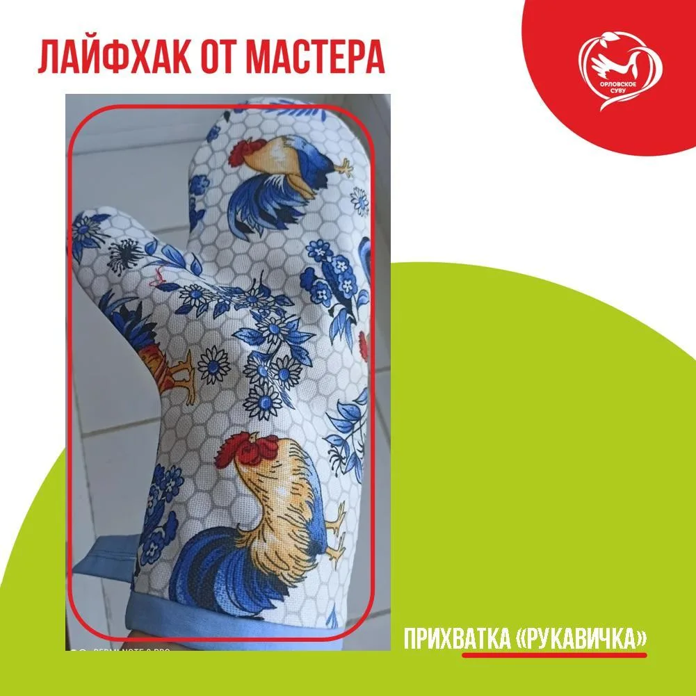 ЛайфхакОтМастера: прихвaткa «Рукaвичкa»