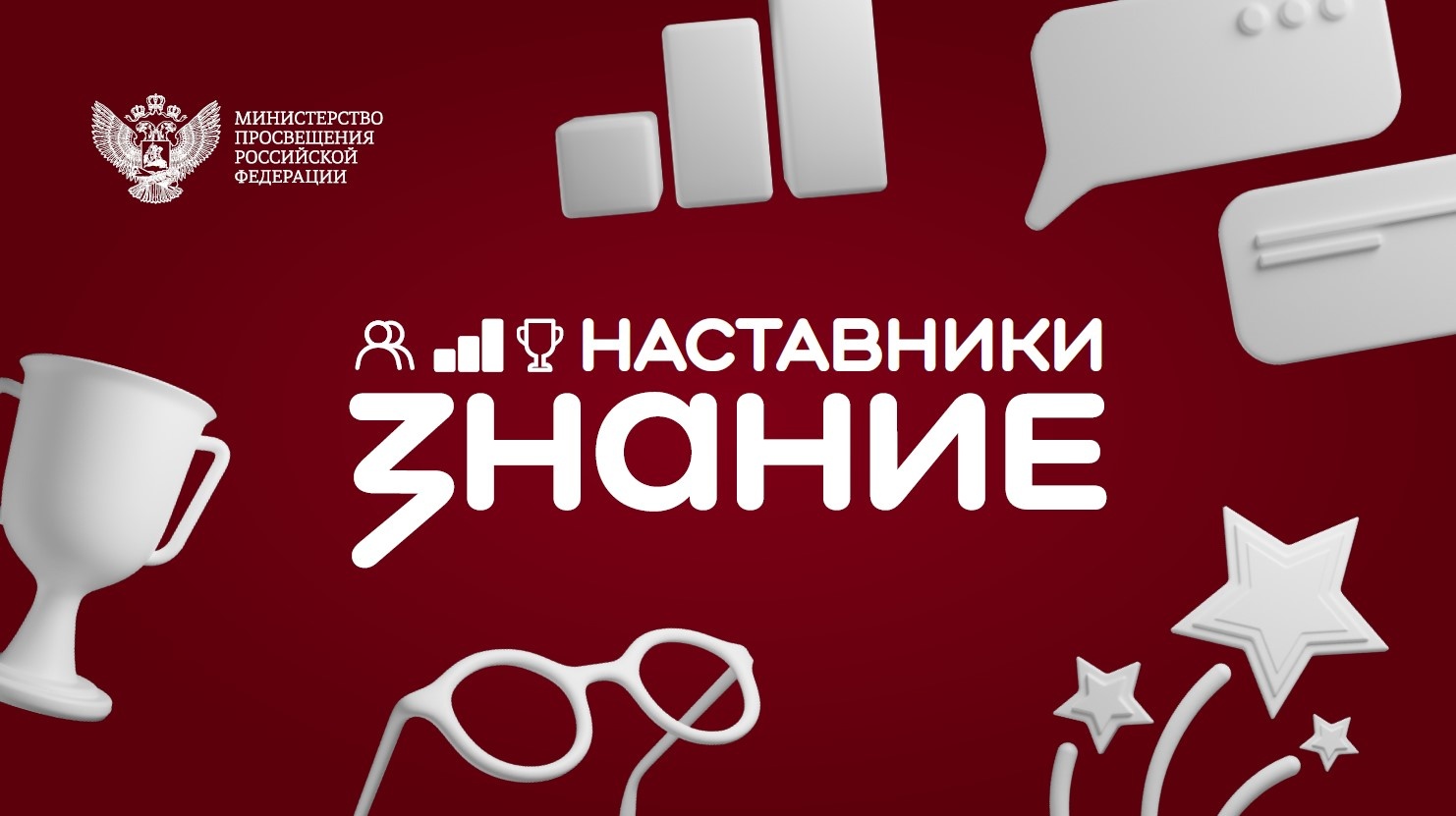 Стартовал проект Знание.Наставники для руководителей образовательных организаций, педагогов и советников директоров