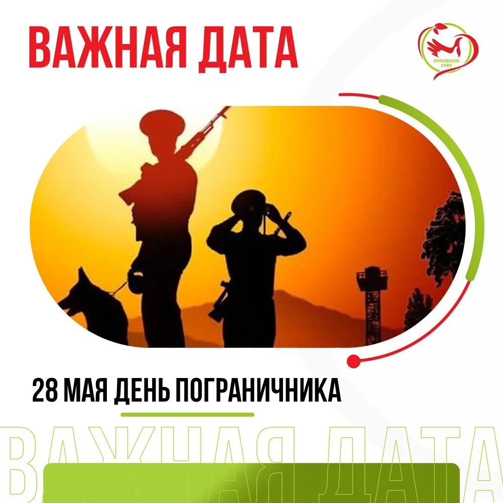 28 мая — День пограничника