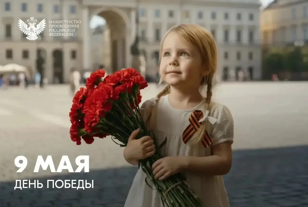 Поздравление Министра просвещения России Сергея Кравцова с Днем Победы!