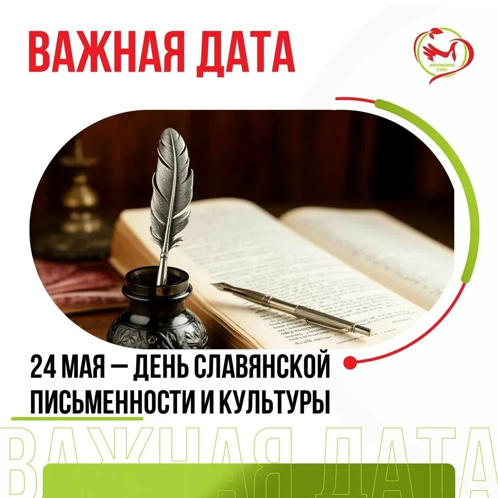 24 мая — День славянской письменности и культуры