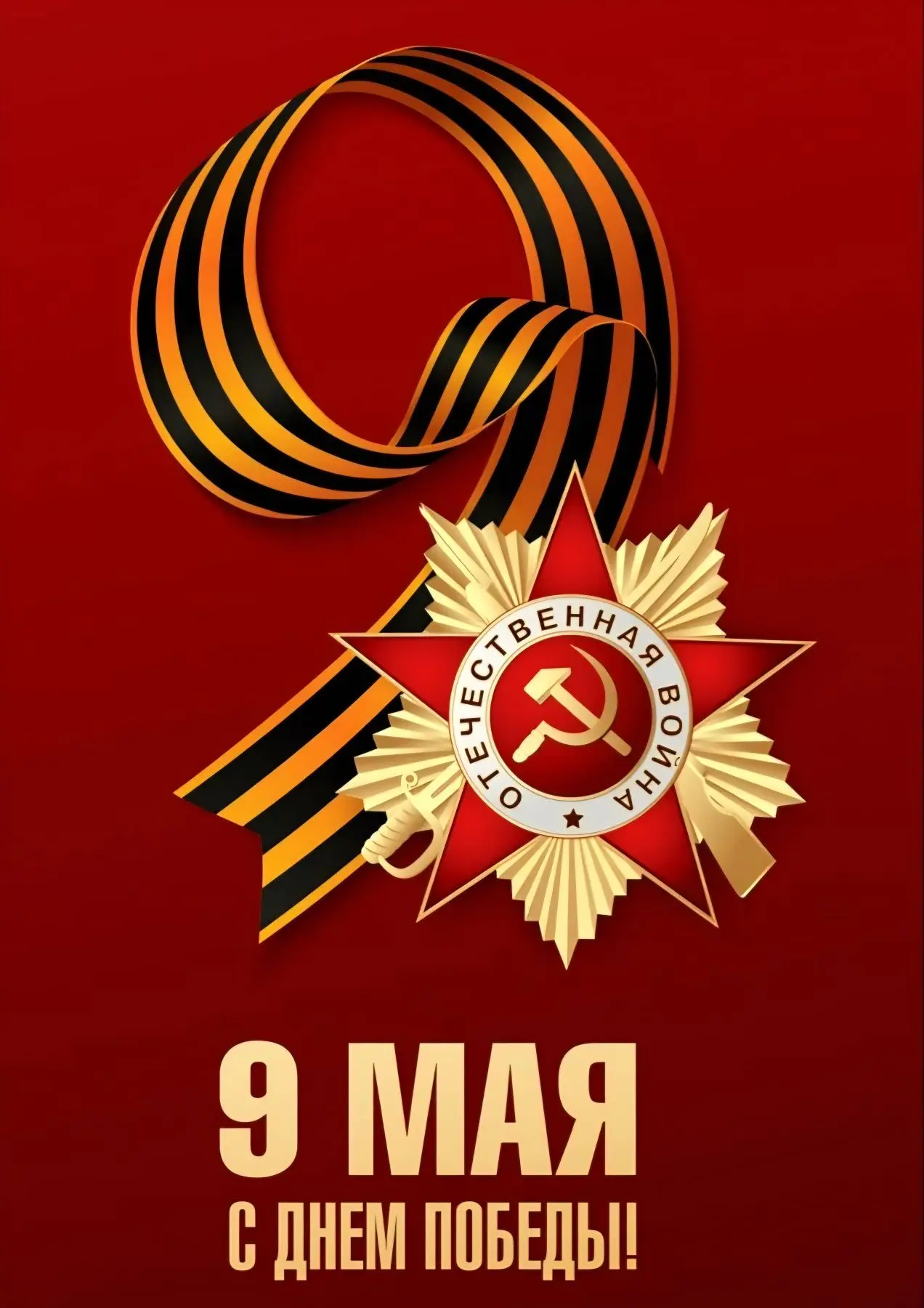Чтим. Помним. Гордимся.