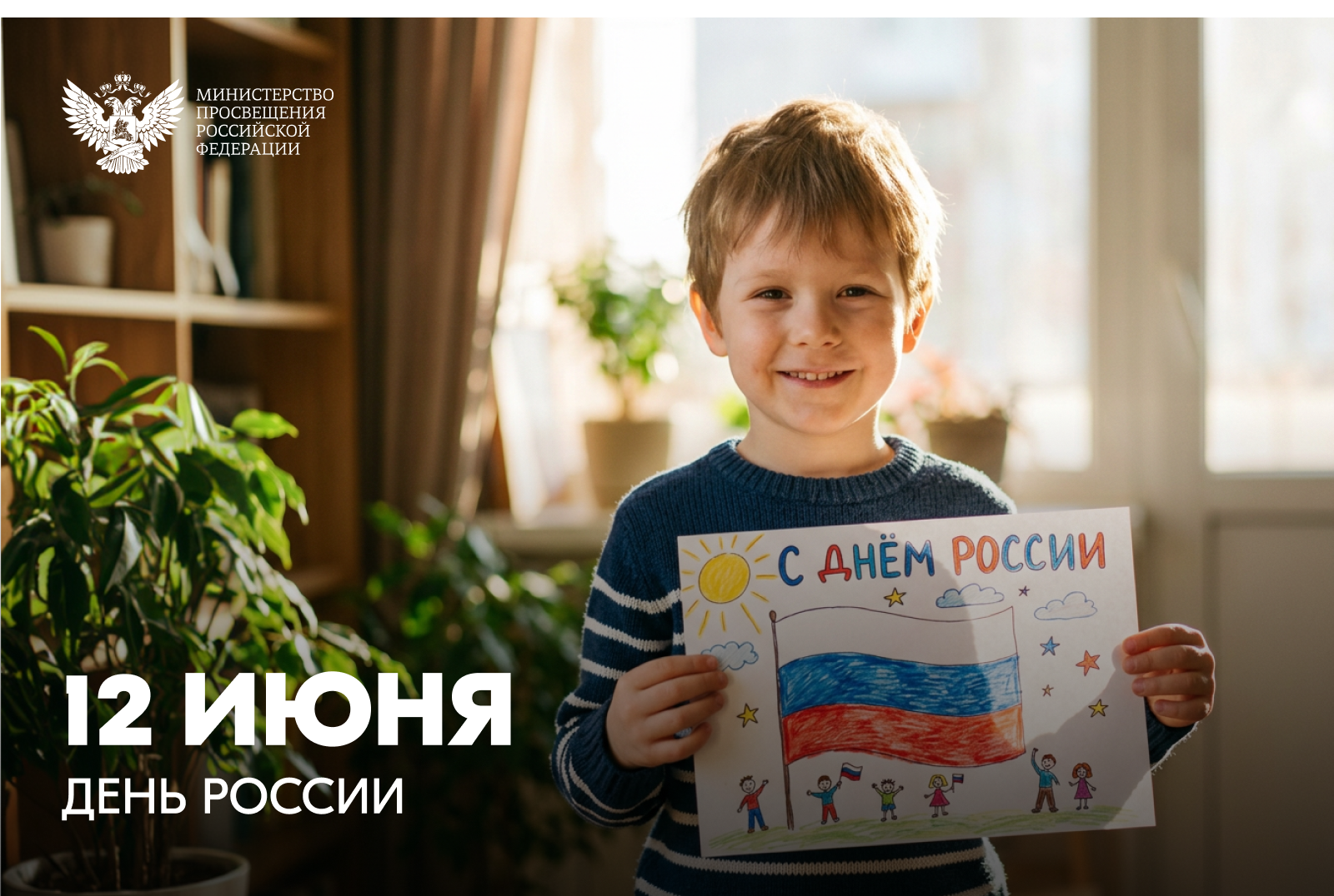 Поздравление Министра просвещения РФ Сергея Кравцова с Днем России