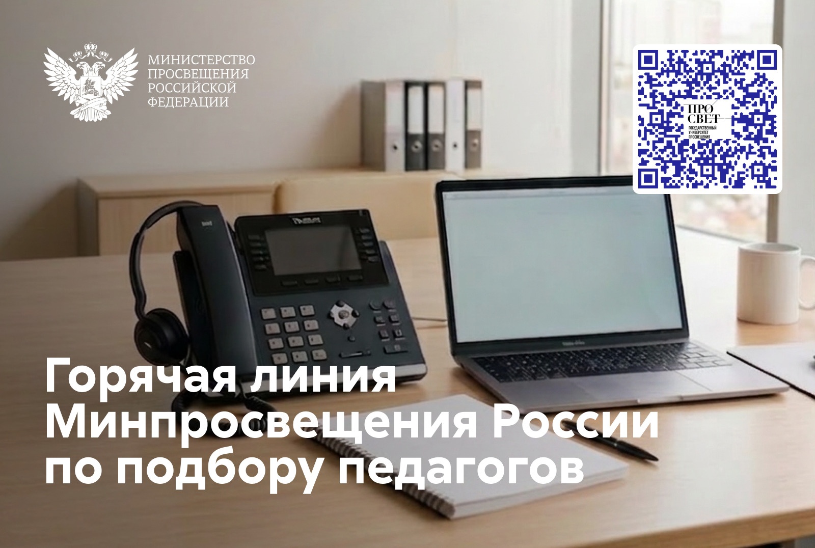 По поручению Сергея Кравцова открыта горячая линия Минпросвещения России по подбору педагогов