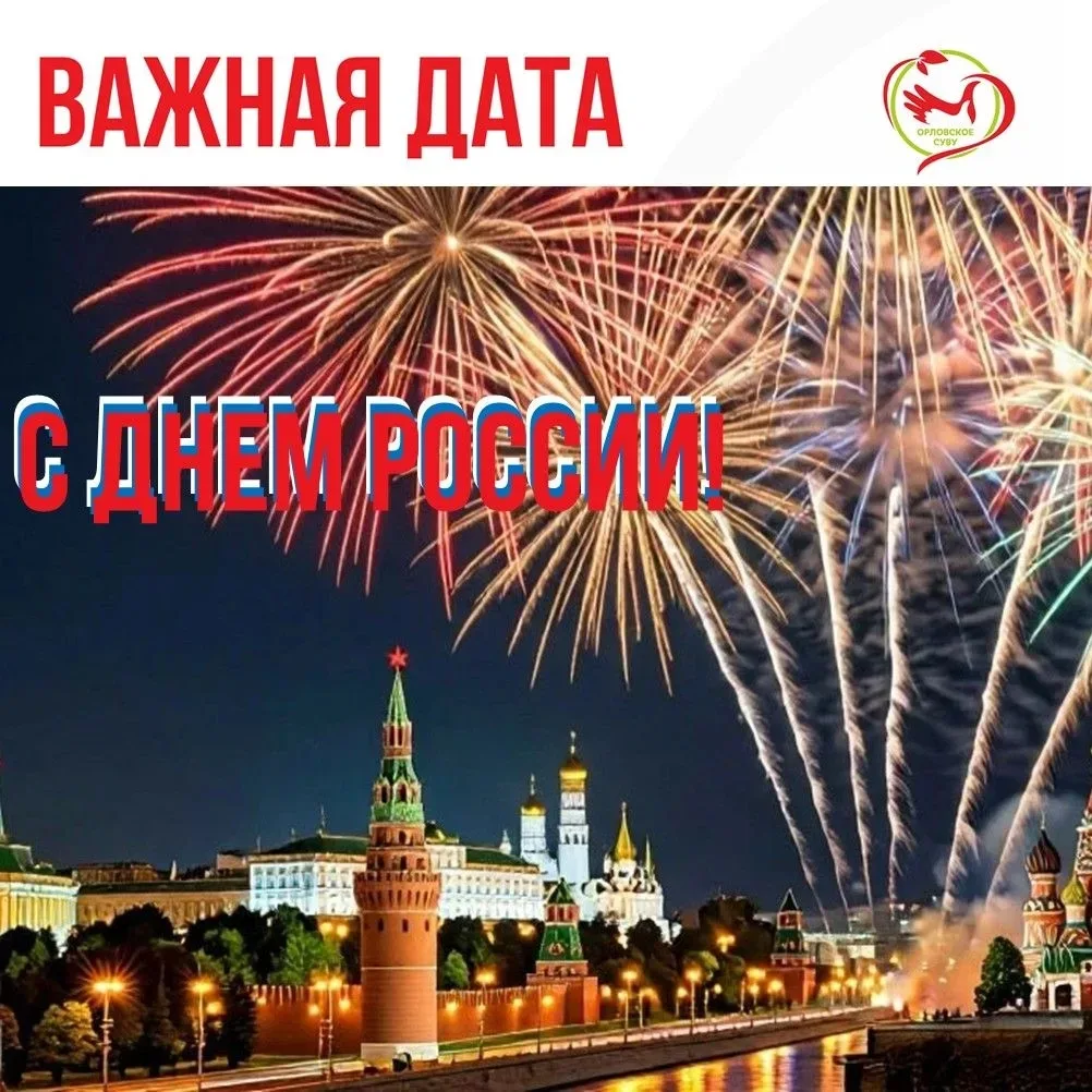 Поздравление с Днем России от директора Орловского СУВУ